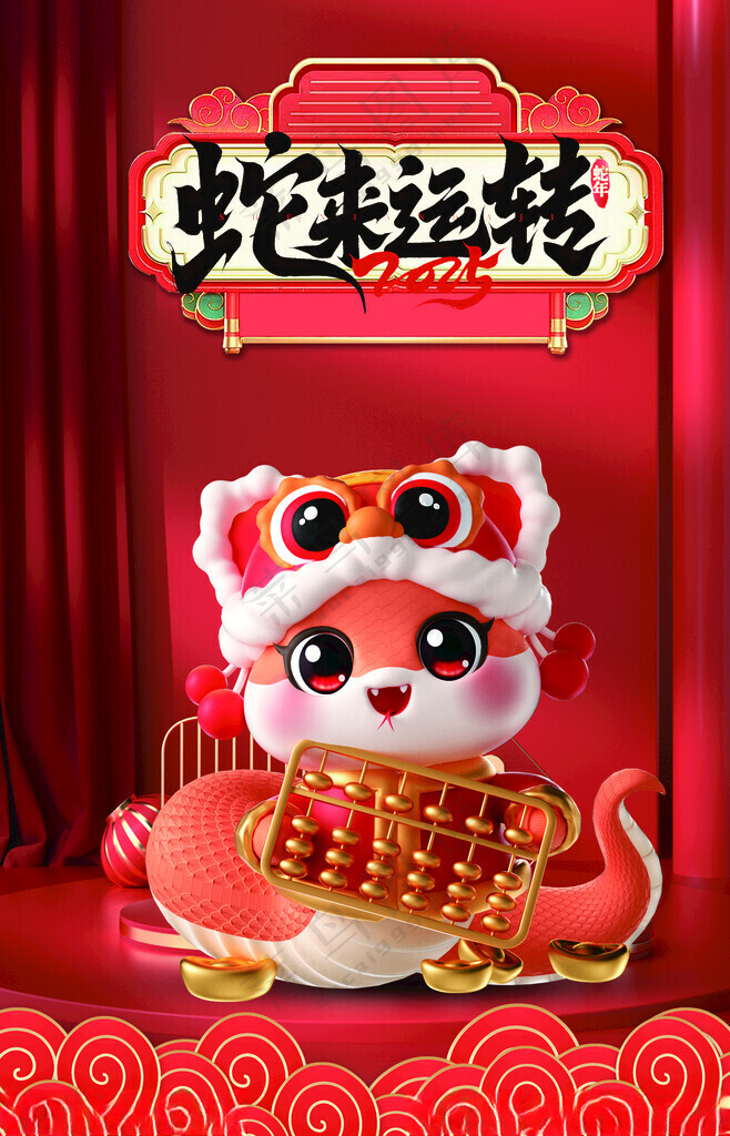 蛇年 2025年蛇年毛笔字新年海报