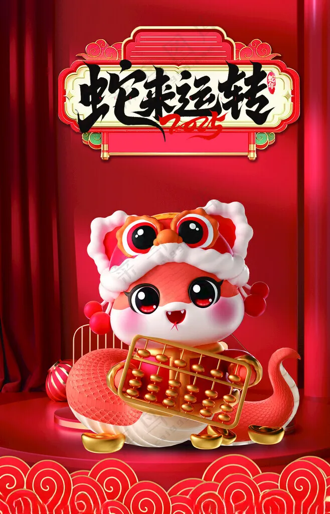 蛇年 2025年蛇年毛笔字新年海报