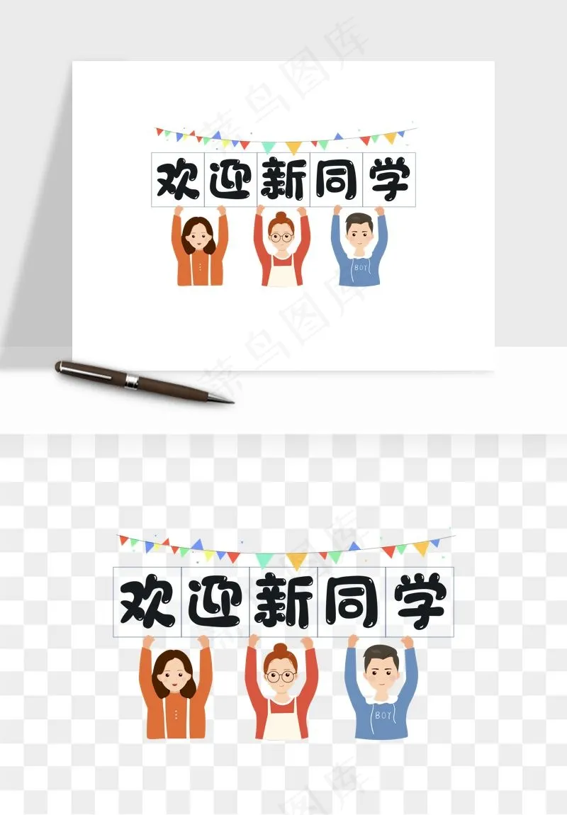 学生开学艺术字png免抠