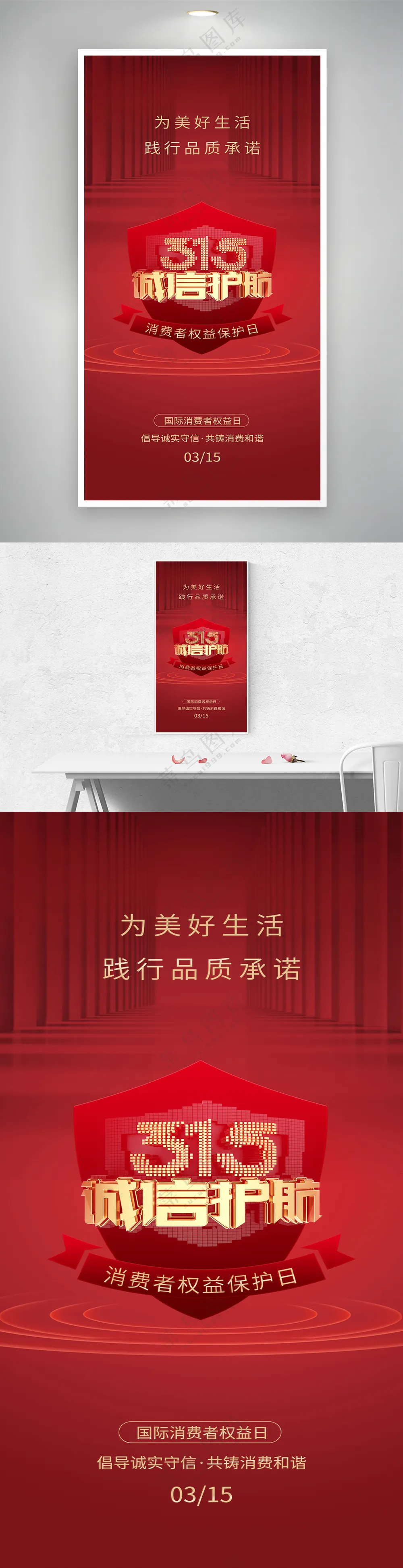 红色315国际消费者权益日海报