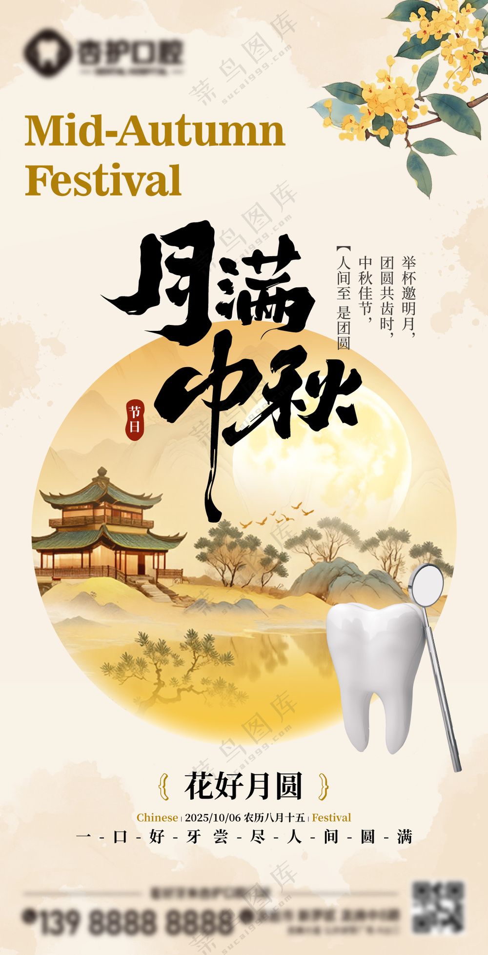 牙科中秋节点营销朋友圈海报