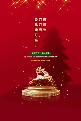 圣诞节节日活动宣传海报素材