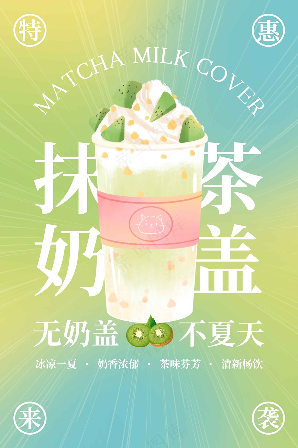 清新抹茶奶盖饮品海报
