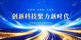 蓝色科技背景展板