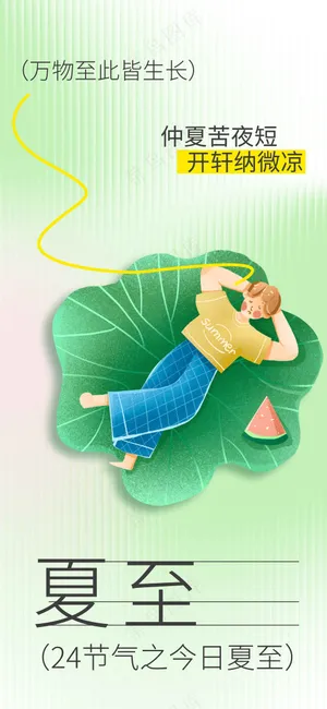绿色清新夏至节气海报