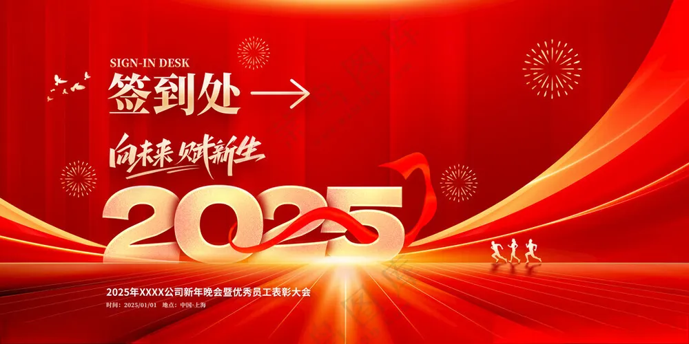 签到处会议展板广告设计