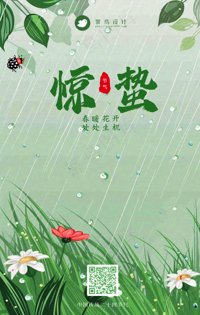 惊蛰手机海报