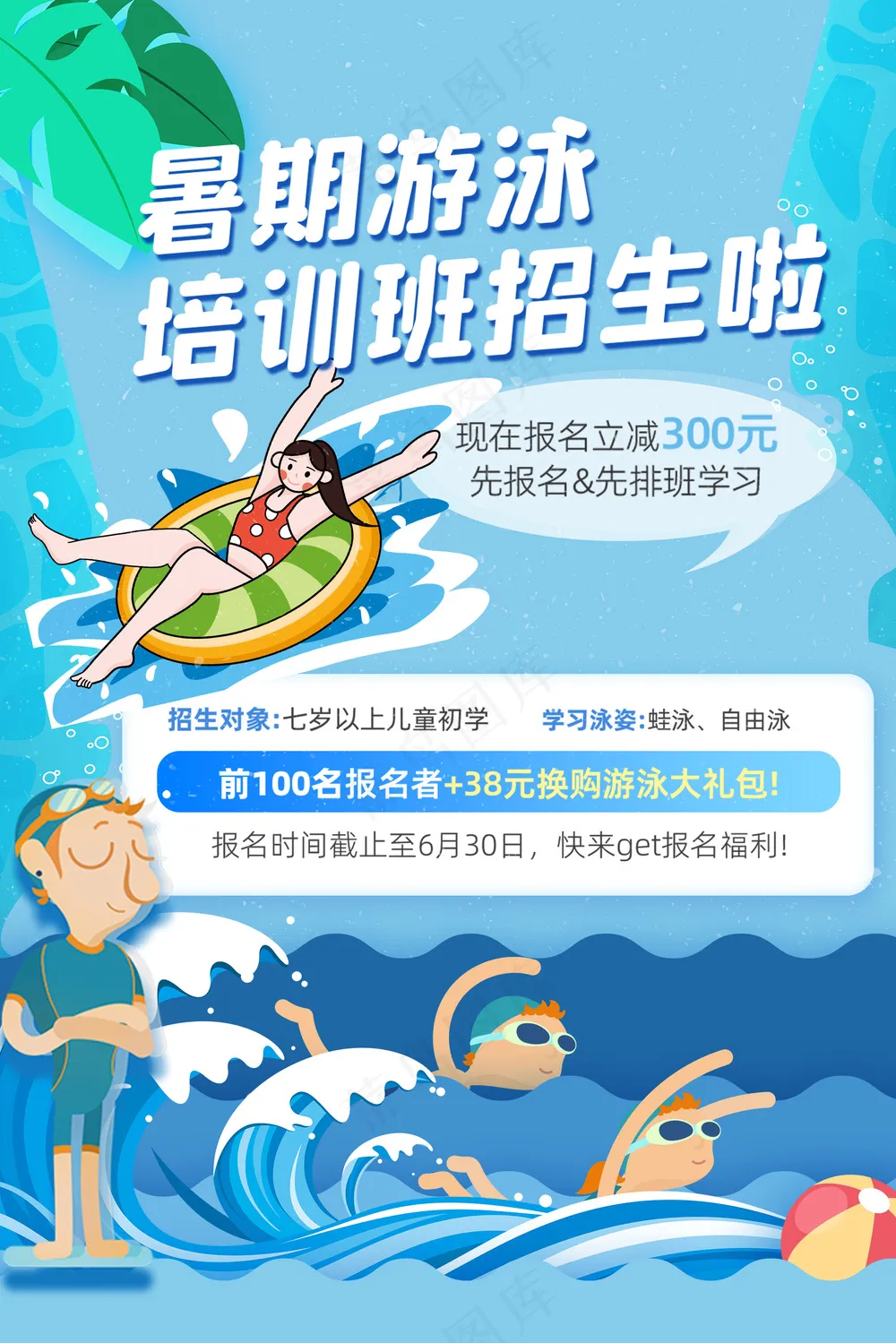 蓝色暑期游泳培训班招生海报