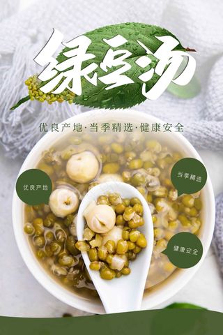 夏季解暑绿豆汤甜品海报