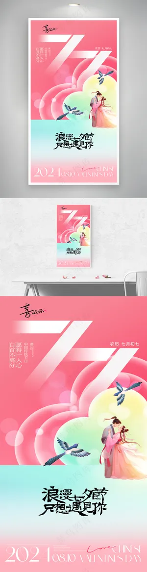 创意爱心七夕情人节宣传海报
