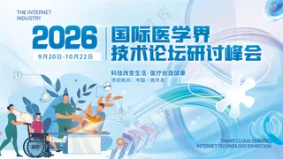 医疗健康国际医学研讨发展论坛峰会背景板