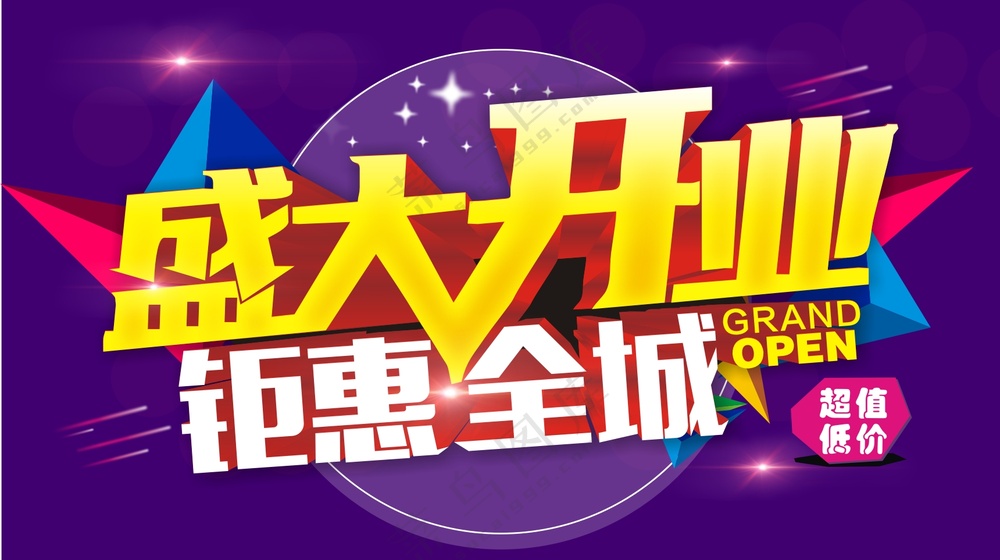 盛大开业素材