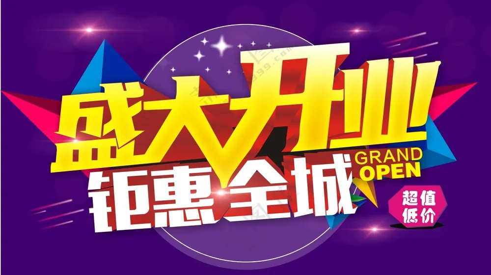 盛大开业素材