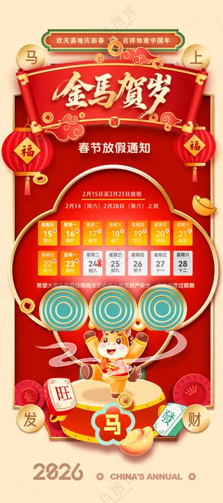 马年喜庆金马送福2026红色海报