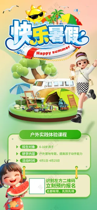 快乐暑假户外拓展训练营促销海报