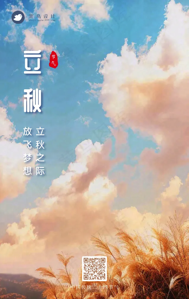 立秋手机海报
