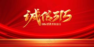 诚信315公益展板