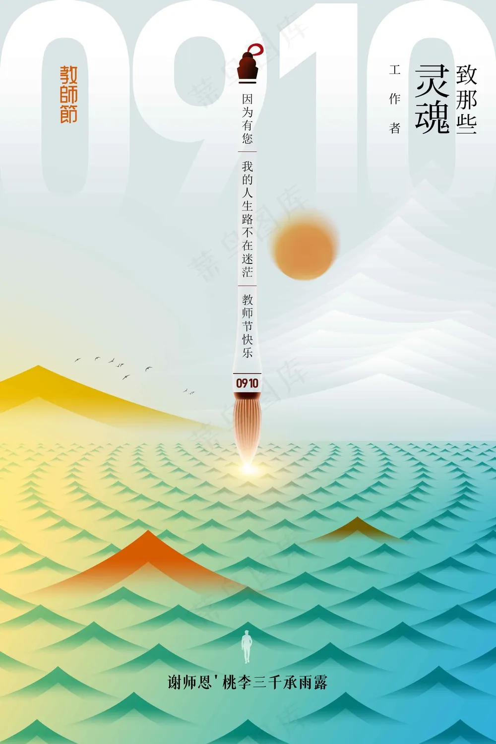 教师节节日活动海报