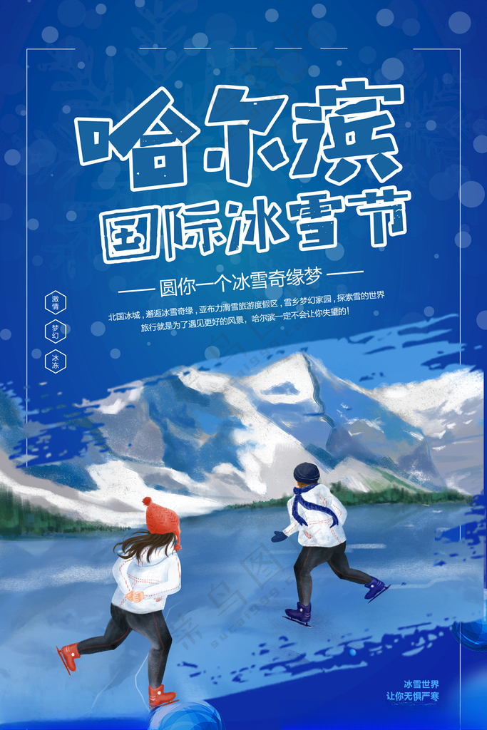 哈尔滨冰雪节雪雕黑龙江旅游海报