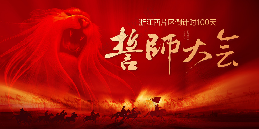 誓师大会背景