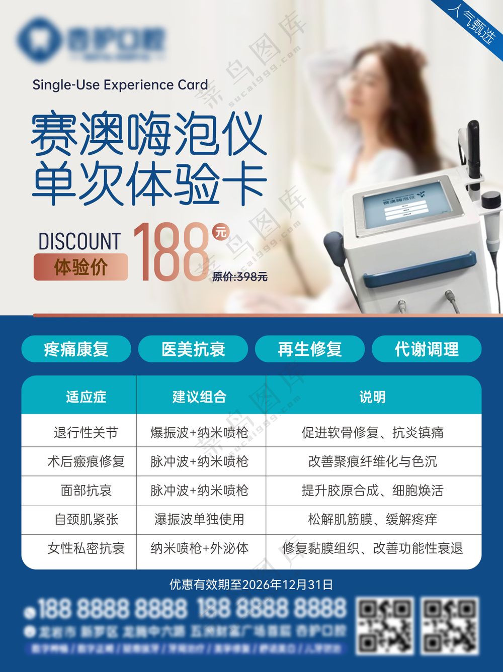 女性修复美容单次卡海报