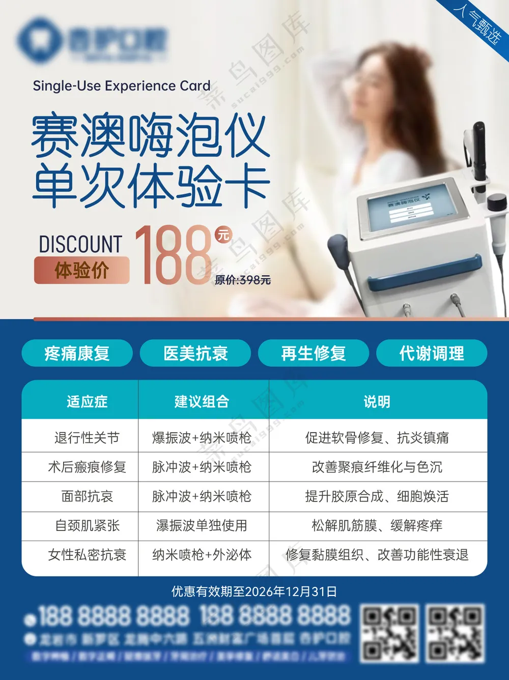 女性修复美容单次卡海报
