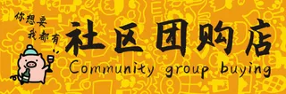 社区团购店  店招  你想要我都有