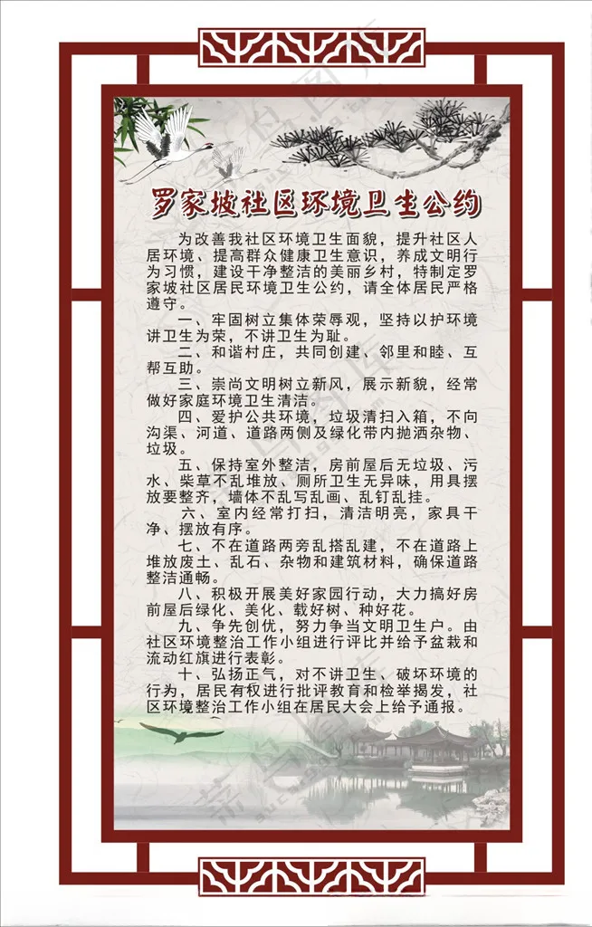 社区环境卫生公约居民公约广告设计