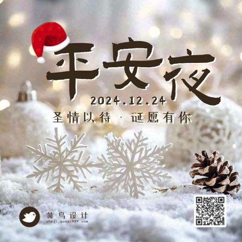 平安夜公众号次图