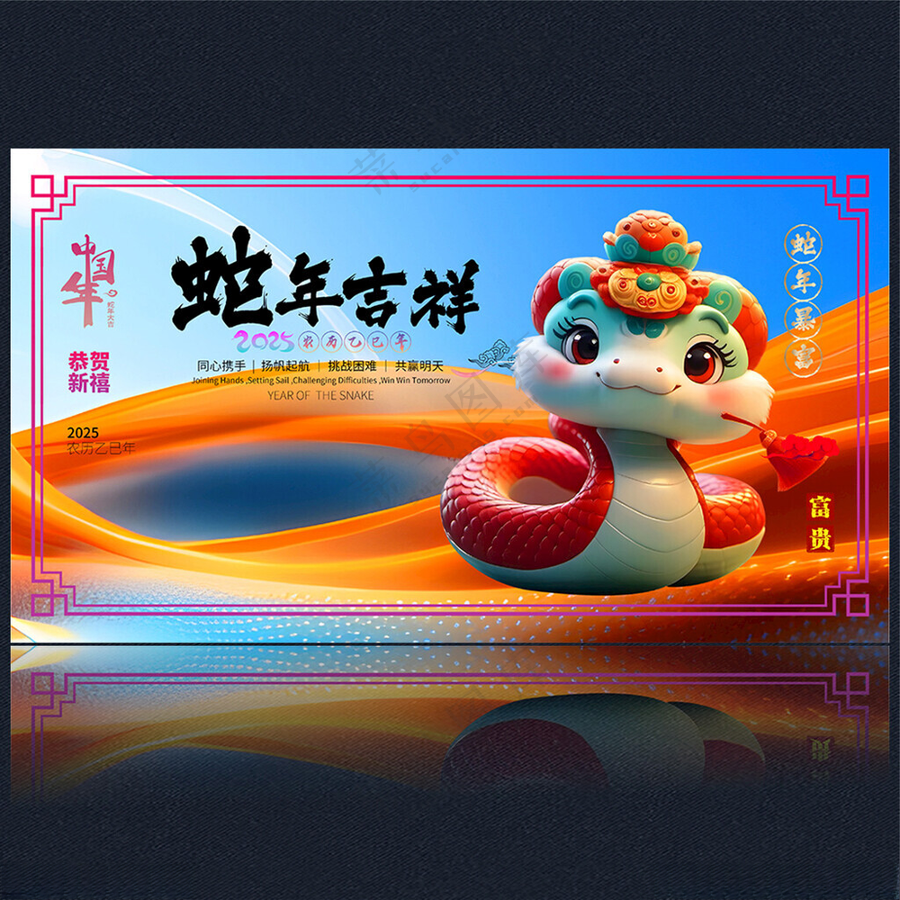 蛇年2025 2025年海报150DPI