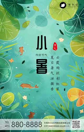 小暑手机海报