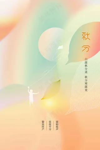 秋分节气传统活动海报