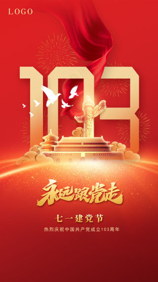七一建党节103周年红色海报