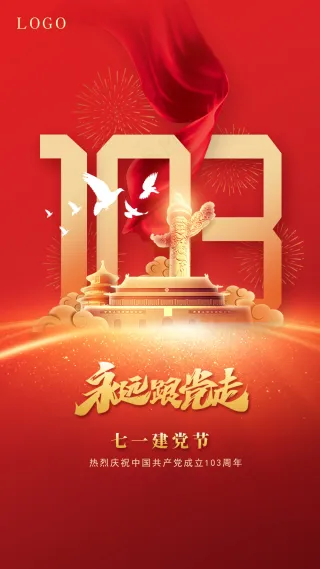 七一建党节103周年红色海报