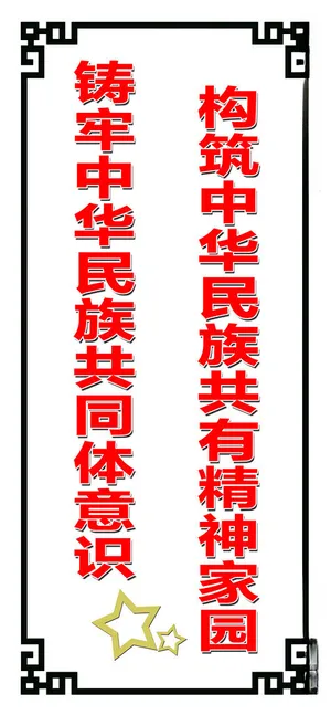 铸牢中华民族共同体意识花边黑框150DPI