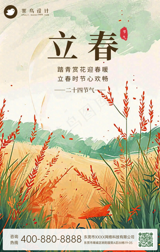 立春手机海报