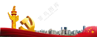 城市建筑群与金色党徽免抠图片素材