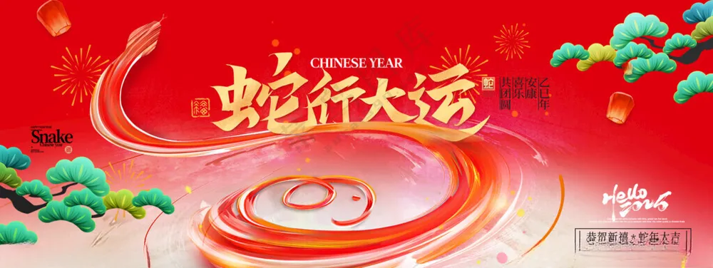 蛇年展板公司庆典节日背景海报