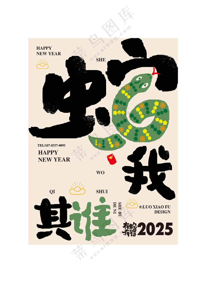 2025蛇年祝福语海报设计蛇年春节海报蛇年快乐