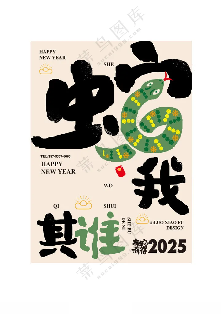 2025蛇年祝福语海报设计蛇年春节海报蛇年快乐