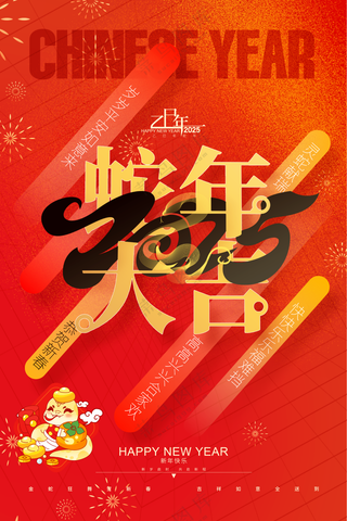 2025海报2025蛇年海报2025新年海报春节海报新春海报蛇年大吉