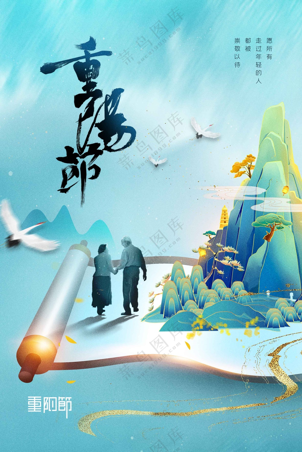 重阳节节气传统活动宣传海报