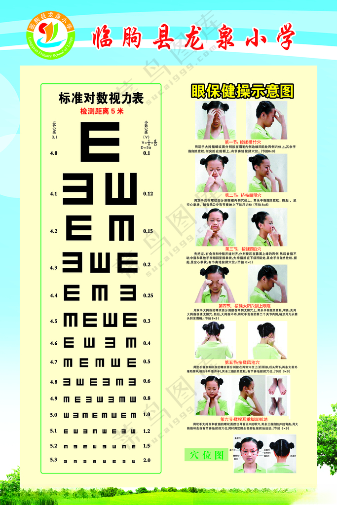 视力表 眼保健操 学校展板广告设计