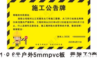 施工告示牌施工牌广告设计