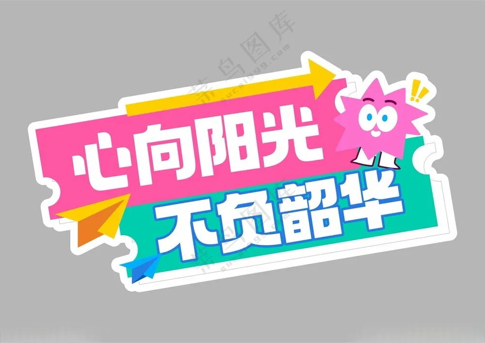 开学季手举牌毕业手举牌开学典礼