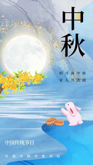中秋节节日传统活动海报