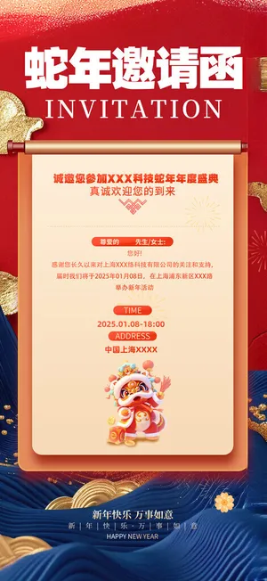 2025蛇年邀请函蛇年大吉邀请函内页海报