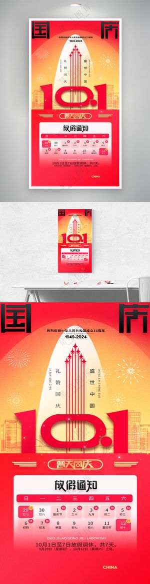 创意十一国庆节海报