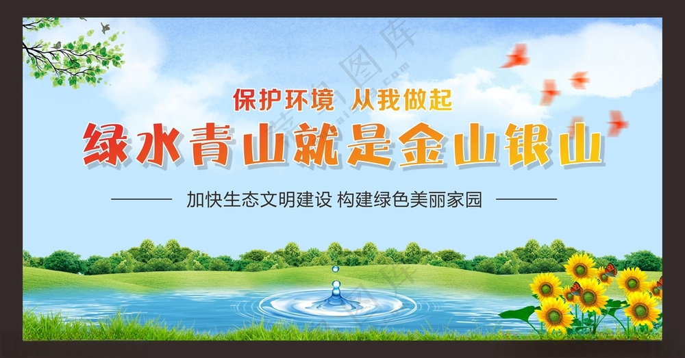 绿水青山就是金山银山保护生态环境生态就是