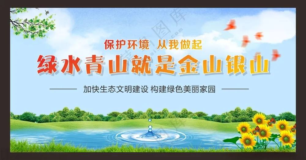 绿水青山就是金山银山保护生态环境生态就是
